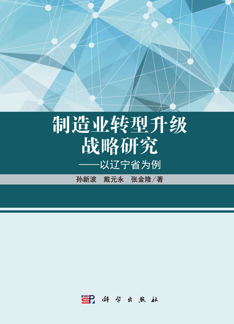 制造业转型升级战略研究——以辽宁省为例