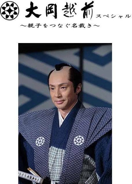 大冈越前特别篇~联结父子的名裁~_百度百科
