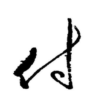 付_百度百科