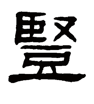  p>竖(拼音:shù),是汉语通用规范一级字 .最早见于战国文字.