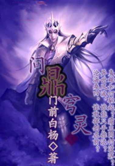  p>《问鼎穹灵》是连载于 a target="_blank" h