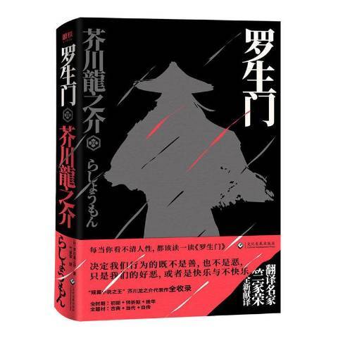 罗生门（2020年文化发展出版社出版的图书）_百度百科