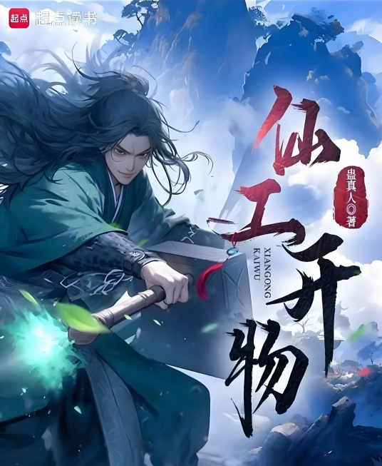 仙工开物_百度百科