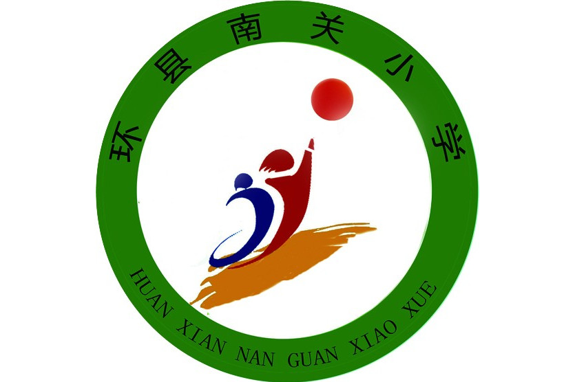 环县南关小学