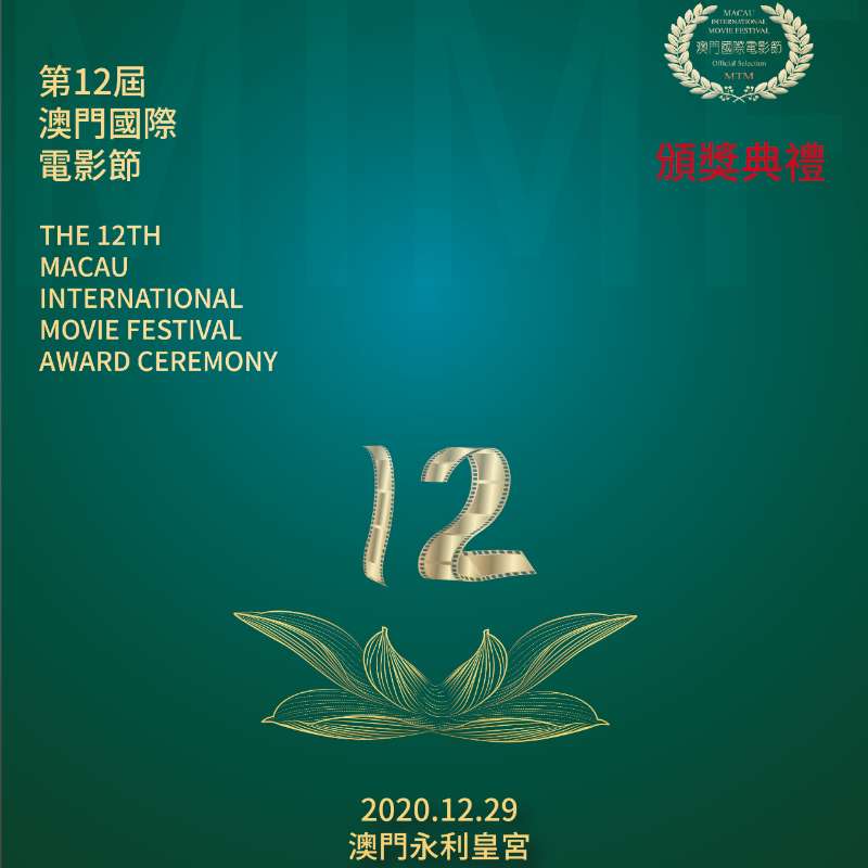 第10届澳门国际微电影节)系列活动将不延期,计划于2020年12月20日晚在