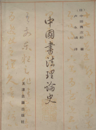 中国书法理论史