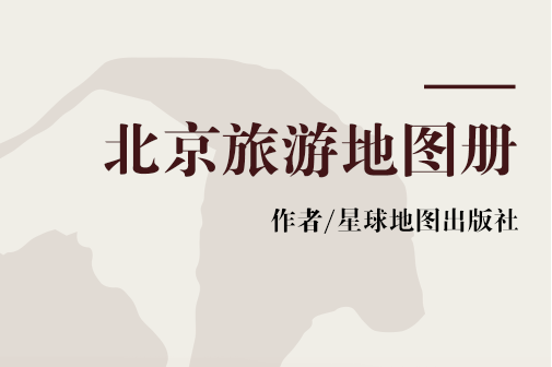 北京旅游地图册