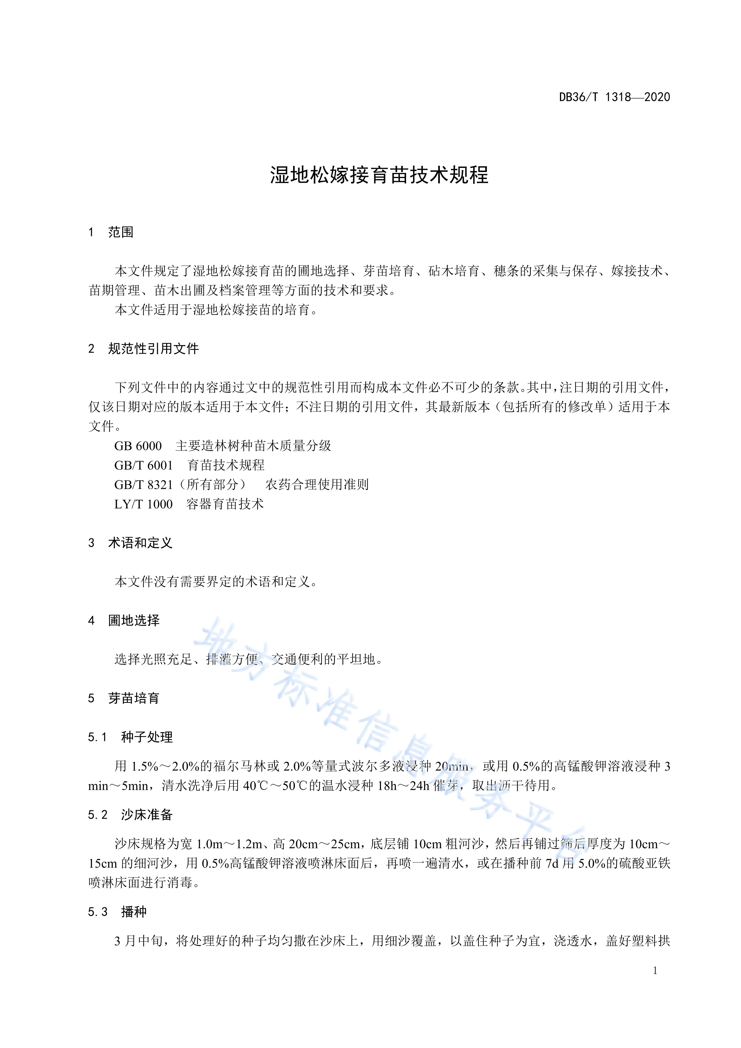  p>《湿地松嫁接育苗技术规程》(db36/t 1318-2020)是2021年4月1日