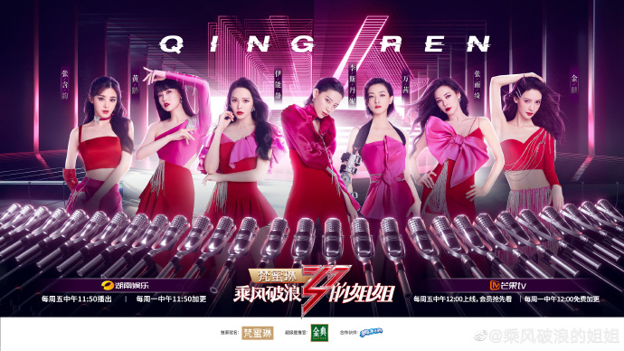 乘风破浪的姐姐第一季