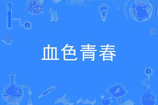 血色青春