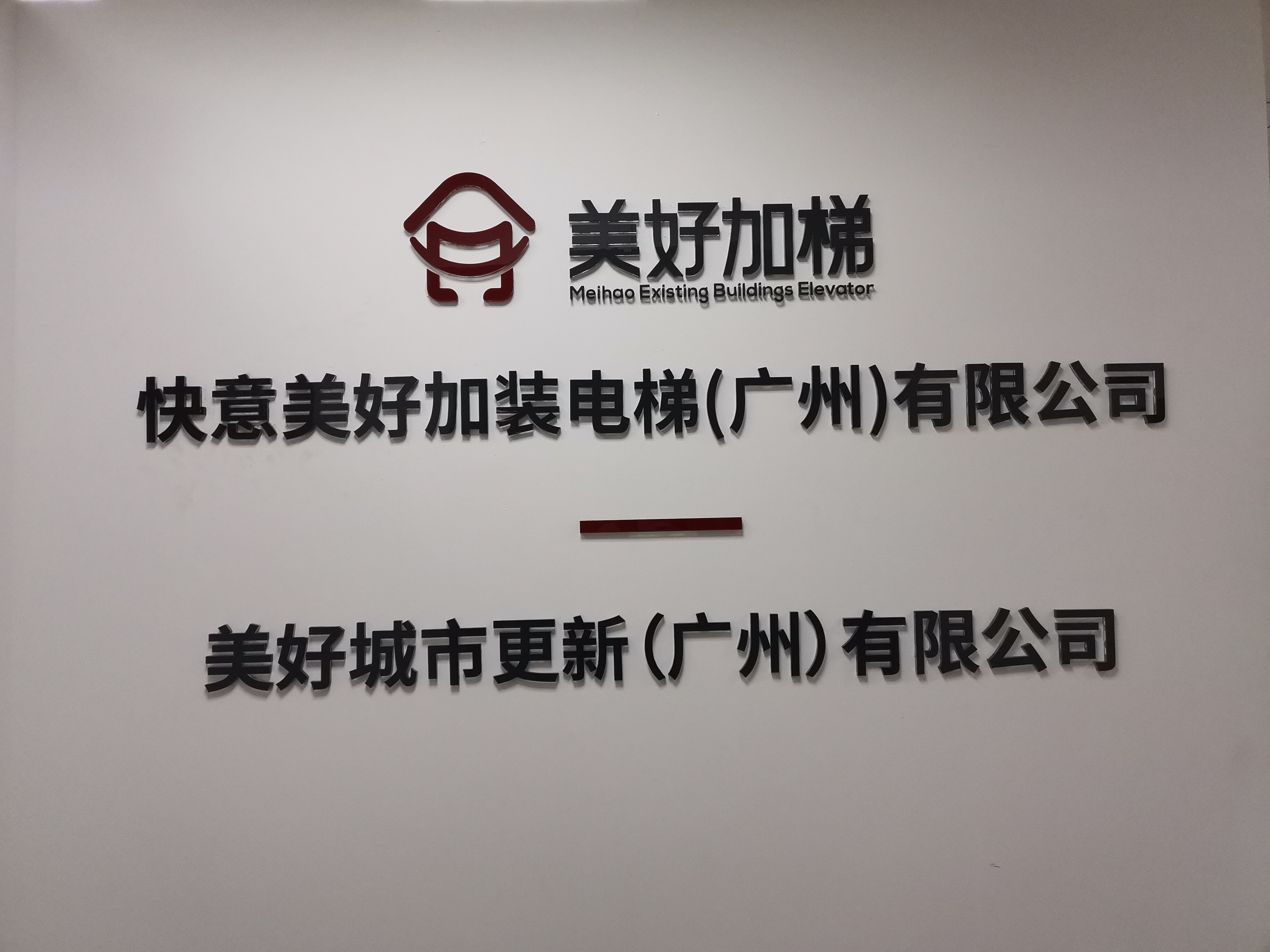 快意美好加装电梯