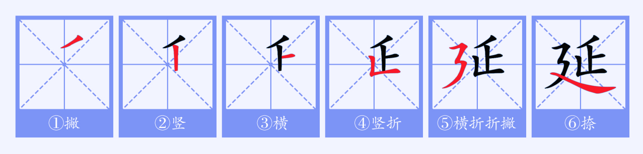 延（汉语文字）_百度百科