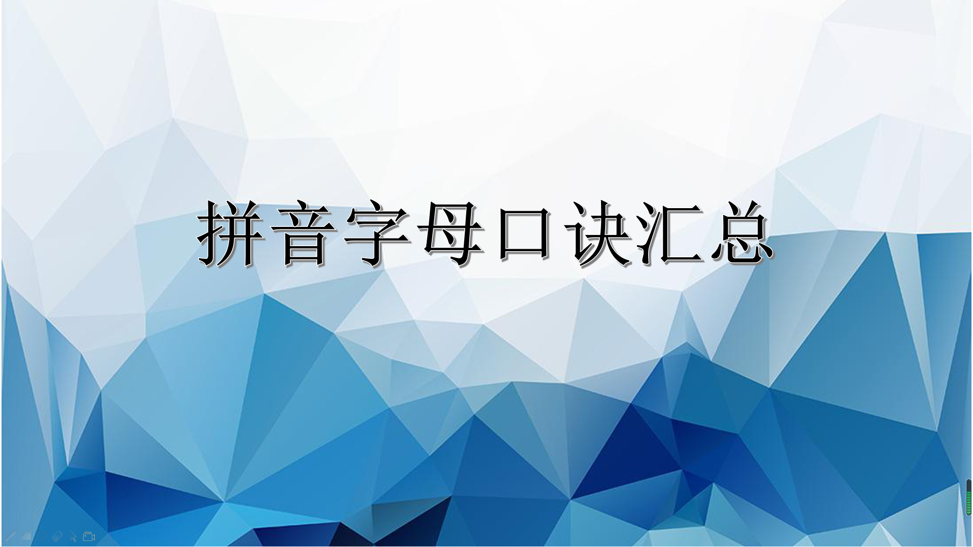 如何高效学拼音-拼音字母口诀汇总