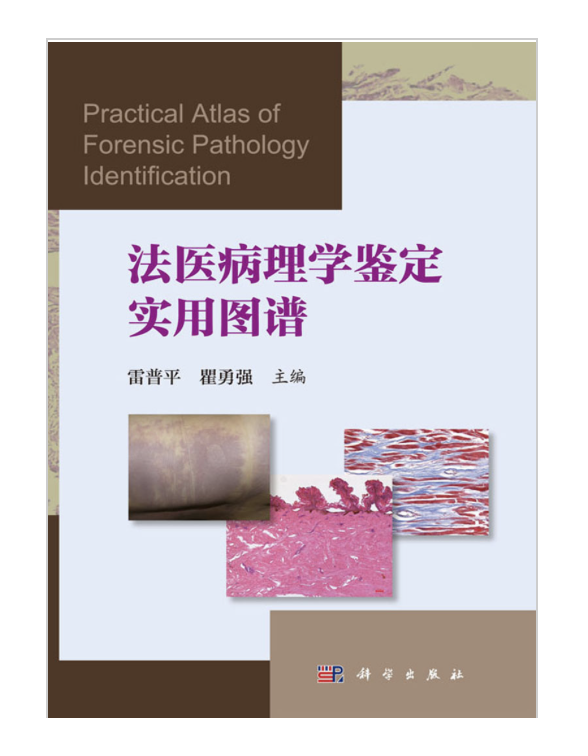 法医病理学鉴定实用图谱