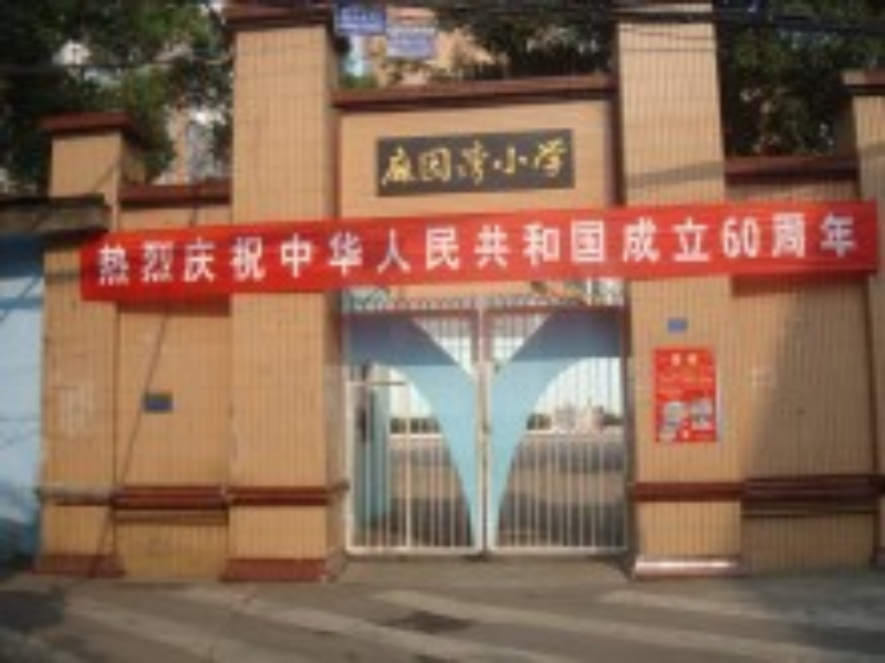 沙市雨花区麻园湾小学