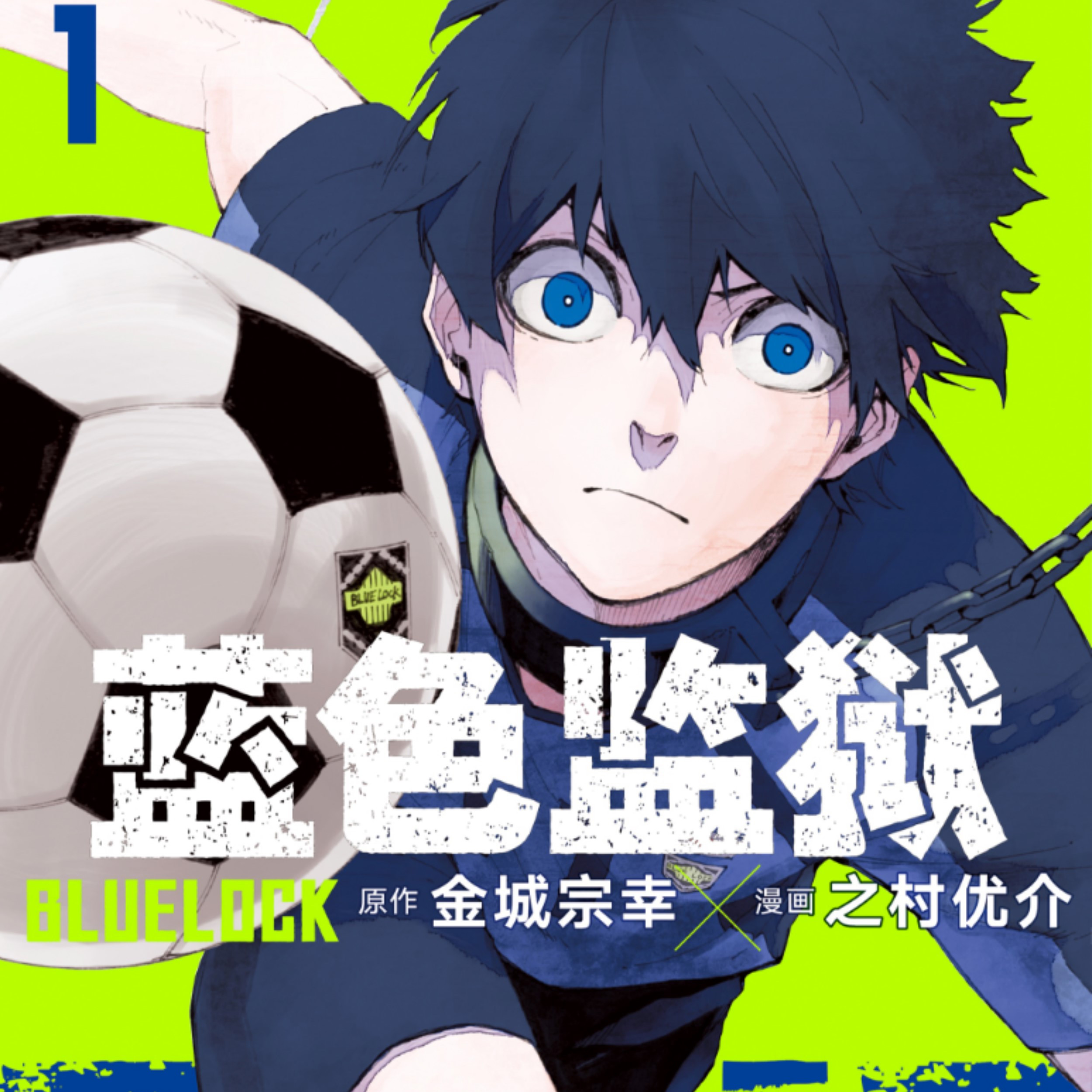 蓝色监狱（金城宗幸编剧、野村优介作画的漫画作品）_百度百科