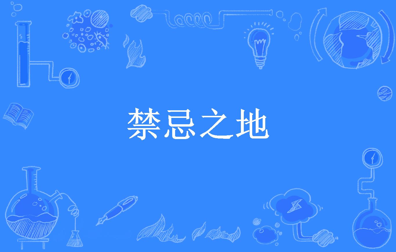 禁忌之地