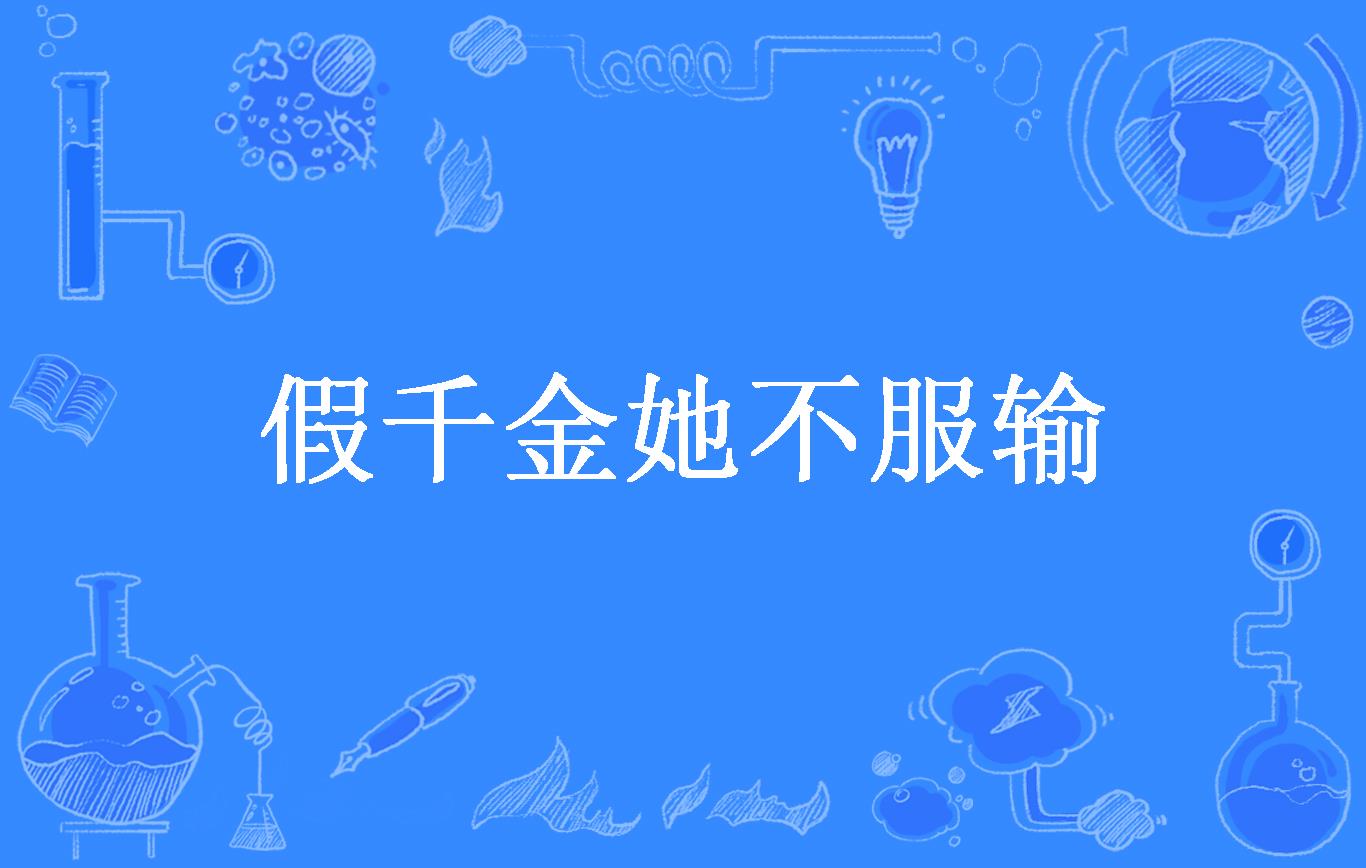 假千金她不服输