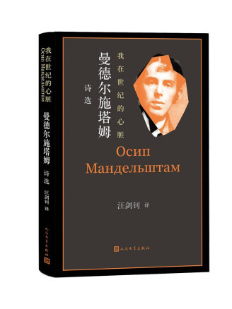 我在世纪的心脏:曼德尔施塔姆诗选