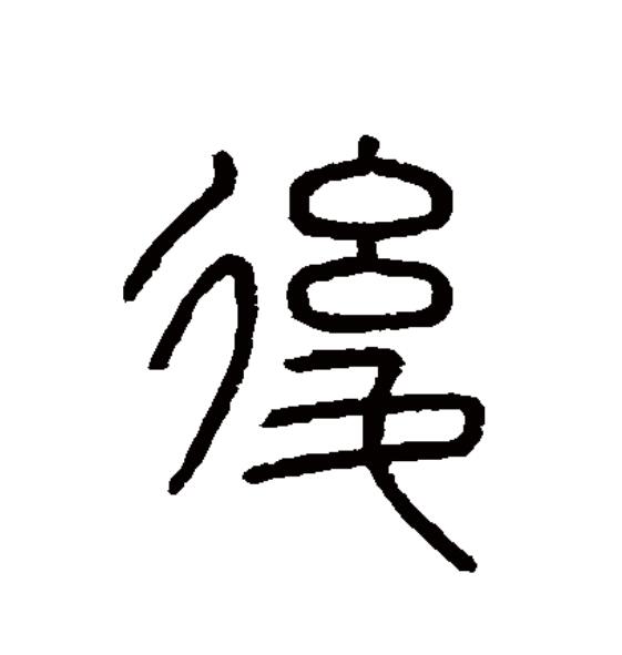  p data-id="gnt73zoqdo">后(拼音:hòu)是汉语一级通用规范汉字(常用