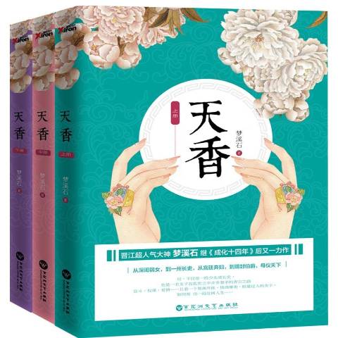  p data-id="t5klgi5rpldn">《天香》是2016年百花洲文艺出版社出版的