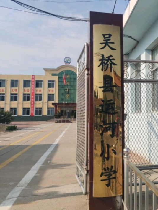 沧州市吴桥县运河小学