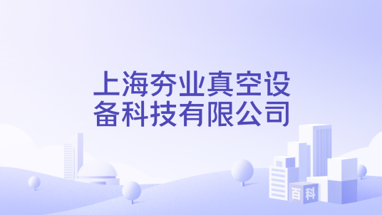 上海夯业真空设备科技有限公司_百度百科