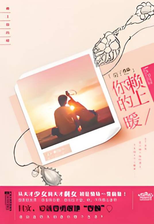 赖上你的暖：从天才少女到天才剩女，初征情场一雪前耻！_百度百科