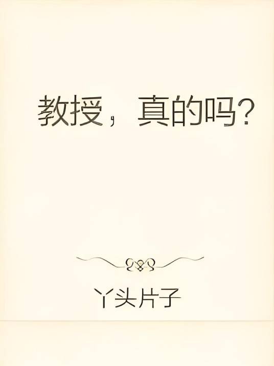 教授，真的吗？_百度百科