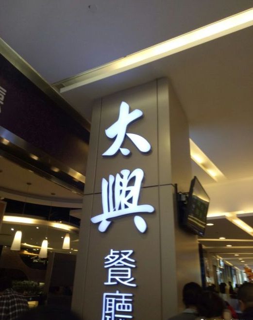 太兴餐厅(万象城店)