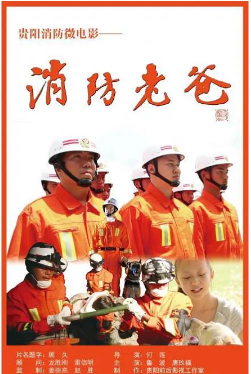  p>《消防老爸》是何莲导演的一部剧情电影. /p>