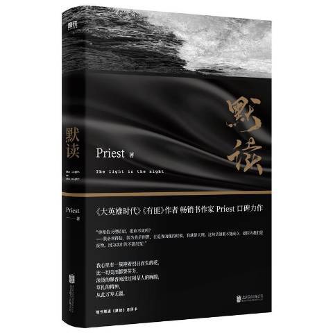 默读（Priest创作的刑侦悬疑类长篇小说）_百度百科