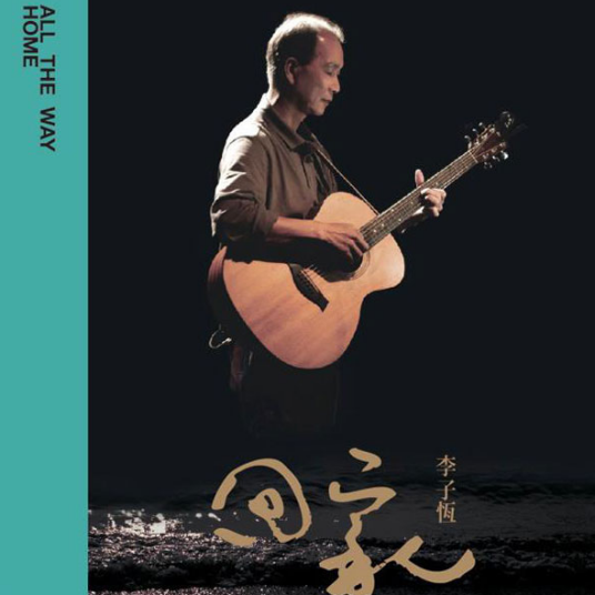回家（2013年李子恒发行的专辑）_百度百科