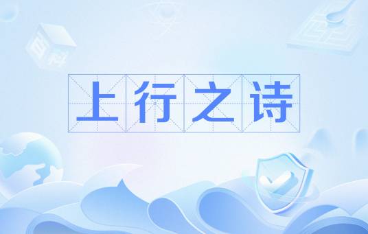 上行之诗（圣经词语）_百度百科