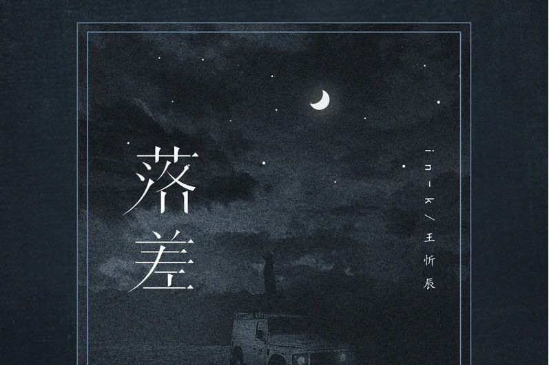 《落差》是由舒心作词作曲,in-k,王忻辰演唱的歌曲,歌曲时长是03分50