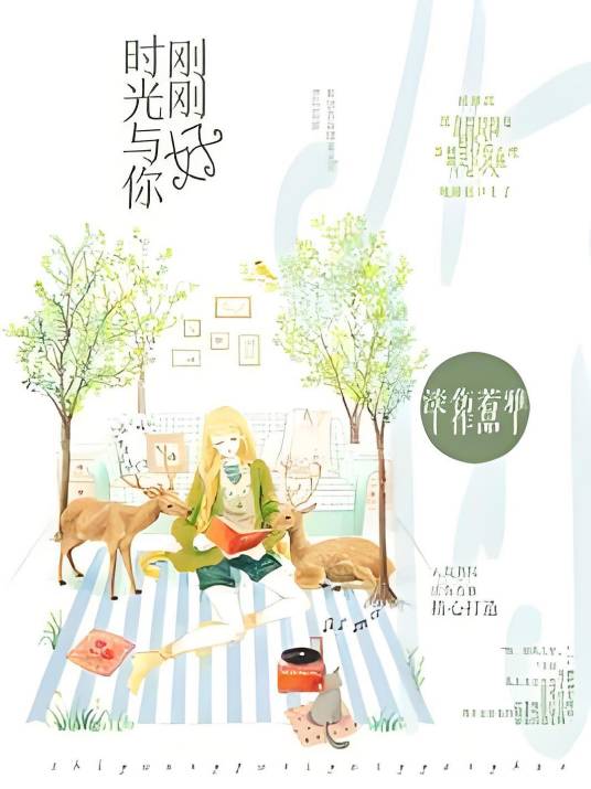 时光与你，刚刚好_百度百科