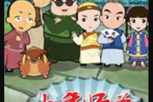 少年师爷第五部