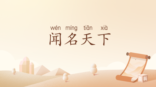 闻名天下_百度百科