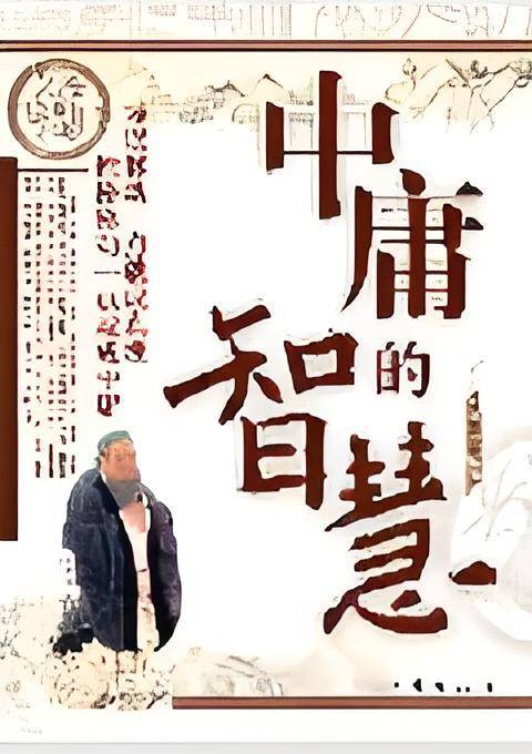 中庸的智慧：成就真理与中庸必由之路_百度百科