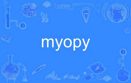 myopy_百度百科