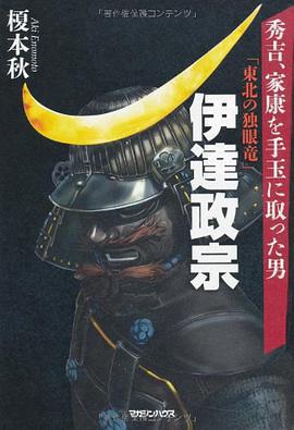 秀吉,家康を手玉に取った男 「东北の独眼竜」伊达政宗