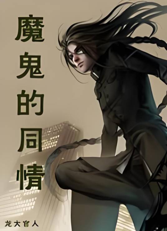 魔鬼的同情_百度百科