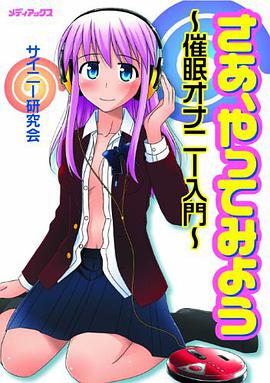 さあ,やってみよう~催眠オナニー入门