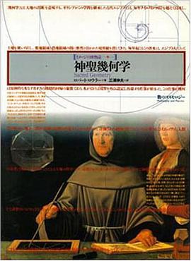 神圣几何学 -数のコスモロジー- イメージの博物志 24