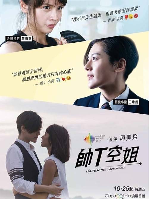  p>《帅t空姐》是周美玲执导,王承嫣,黄姵嘉主演的喜剧类剧集,该剧共