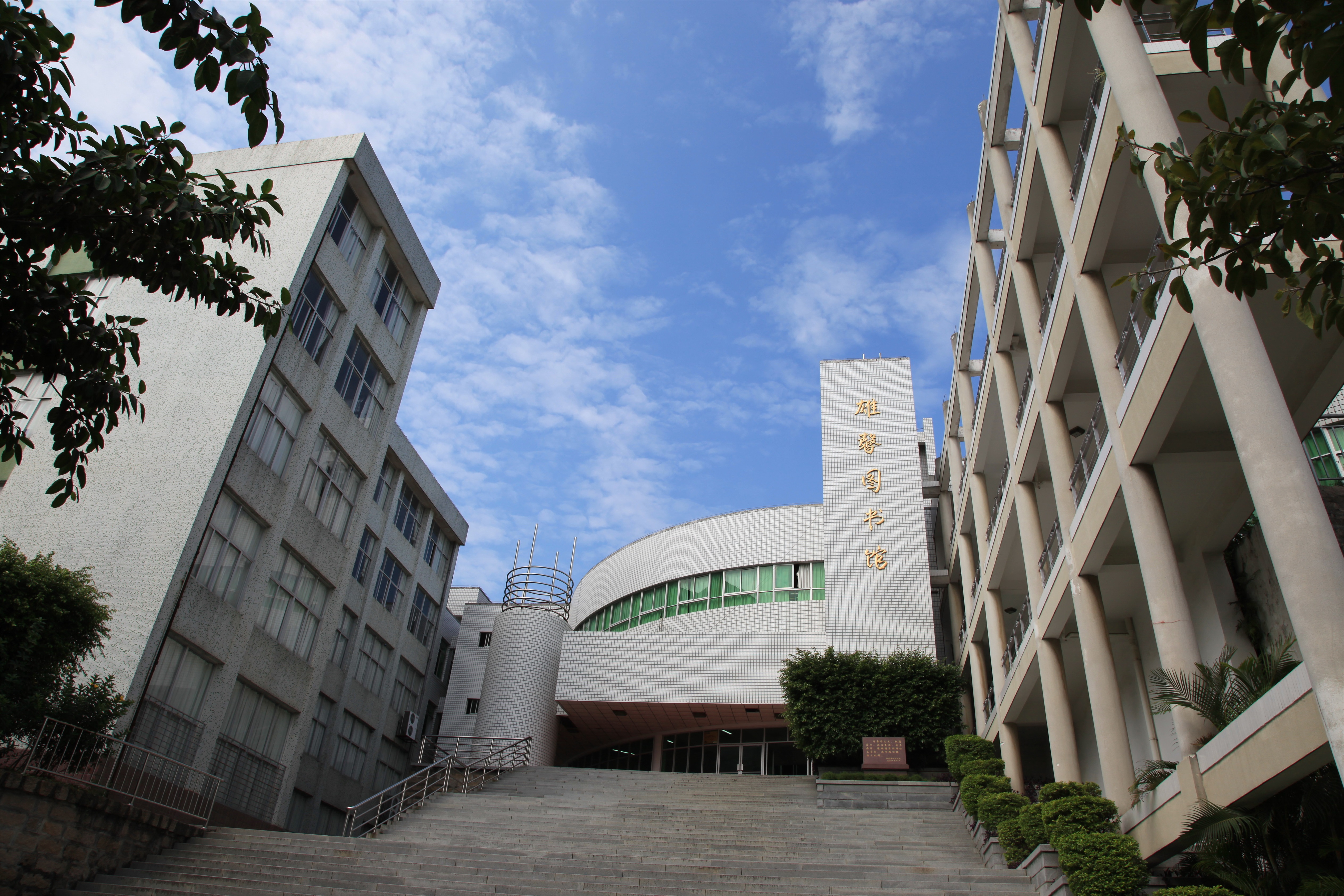 莆田学院