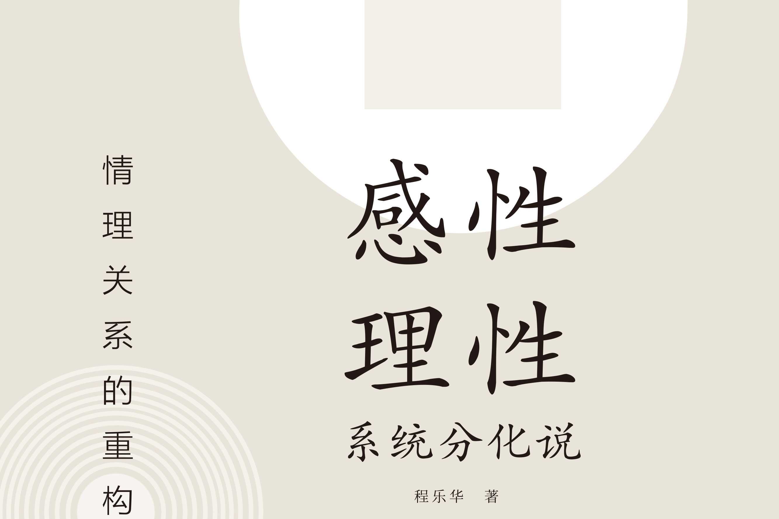 感性理性系统分化说:情理关系的重构