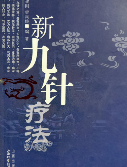 新九针疗法_百度百科