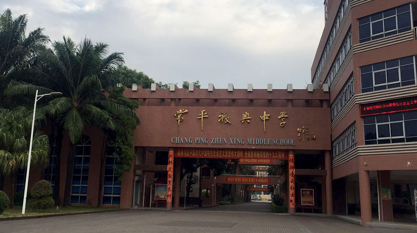 广东常平振兴中学