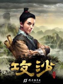 编年史·攻沙》是连载于3g书城的一部玄幻类网络小说,作者是泛东流